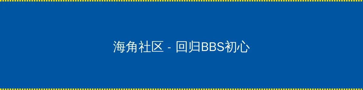 夜之亡灵 - 回归BBS初心的综合社区