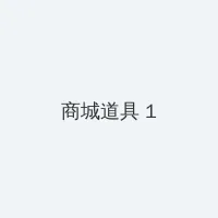 夜之亡灵 积分商城 - 帖子高亮卡