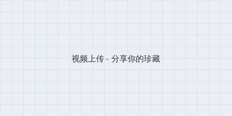 夜之亡灵 视频上传区域