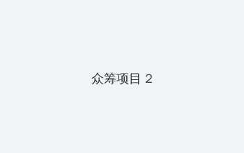 夜之亡灵 众筹项目 - 像素冒险同人游戏